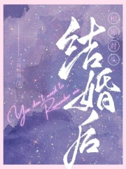 和死对头结婚后